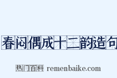 春闷偶成十二韵造句是什么意思的图片